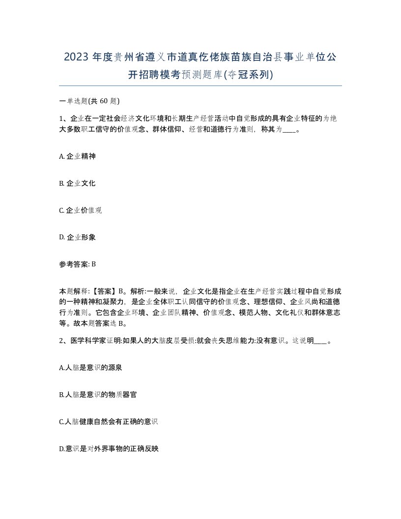 2023年度贵州省遵义市道真仡佬族苗族自治县事业单位公开招聘模考预测题库夺冠系列