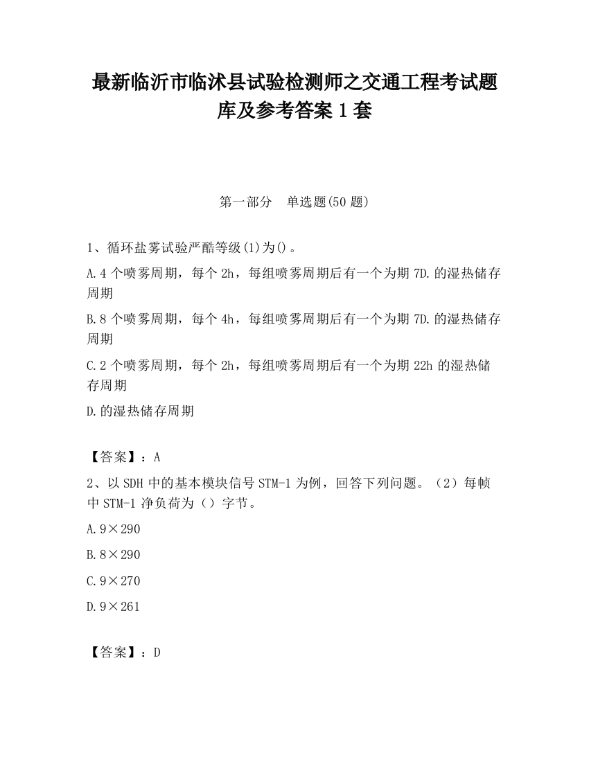 最新临沂市临沭县试验检测师之交通工程考试题库及参考答案1套