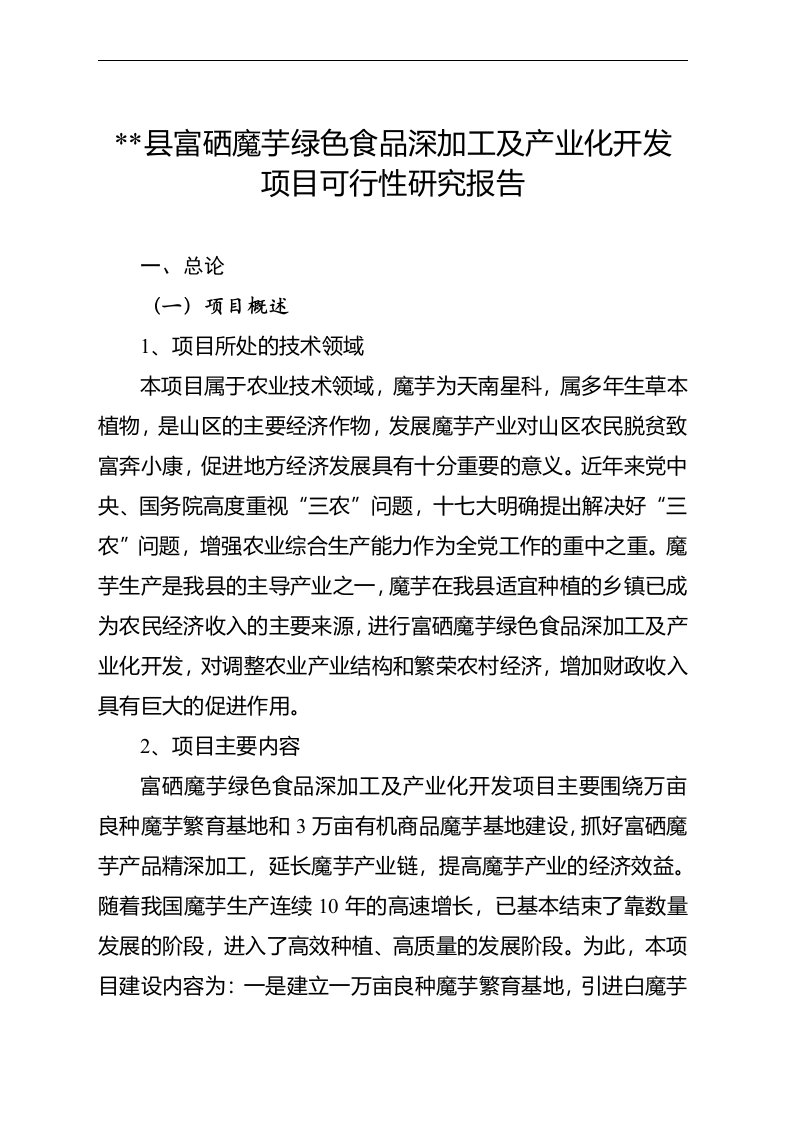 可研报告某县魔芋绿色食品深加工及产业化开发项目可行性研究报告