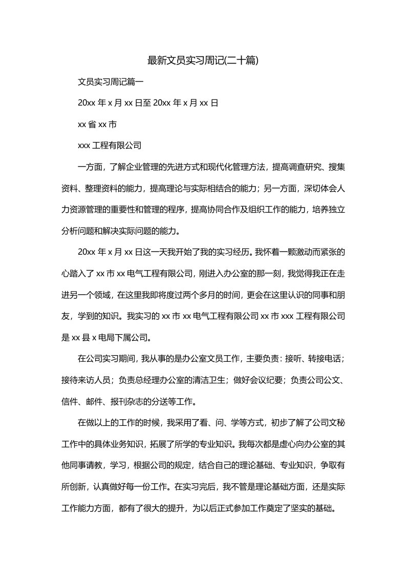 最新文员实习周记二十篇