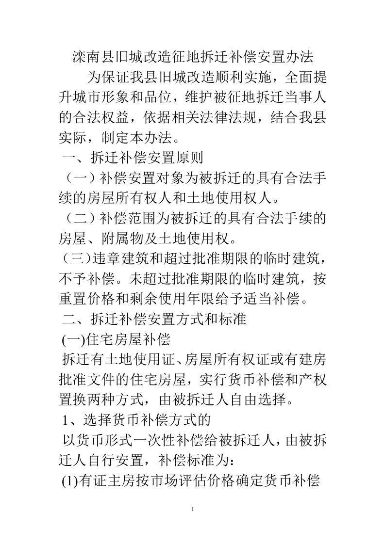 滦南县旧城改造征地拆迁补偿安置办法