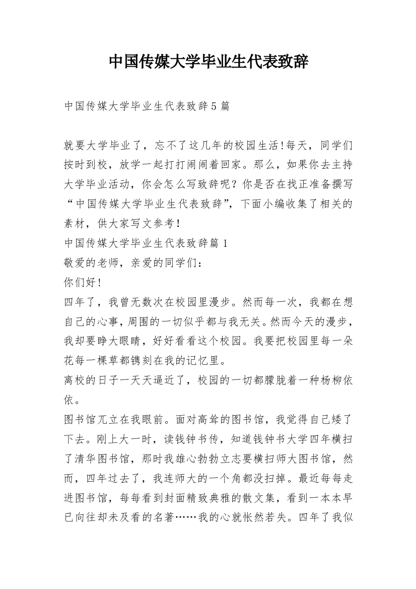 中国传媒大学毕业生代表致辞