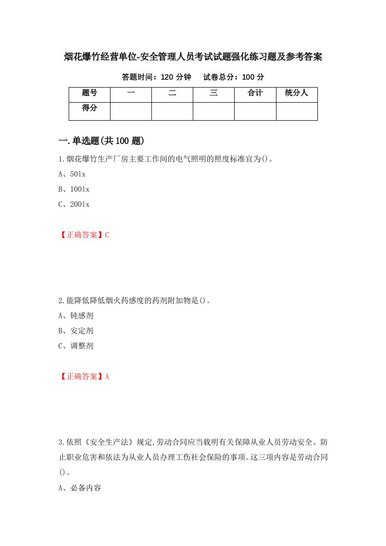 烟花爆竹经营单位-安全管理人员考试试题强化练习题及参考答案95