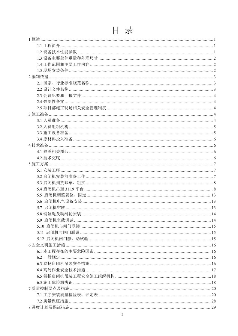 上库进出水口4500KN固定卷扬式启闭机安装方案(中联)