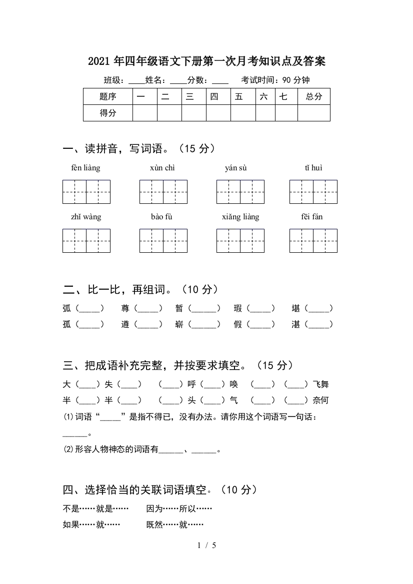 2021年四年级语文下册第一次月考知识点及答案