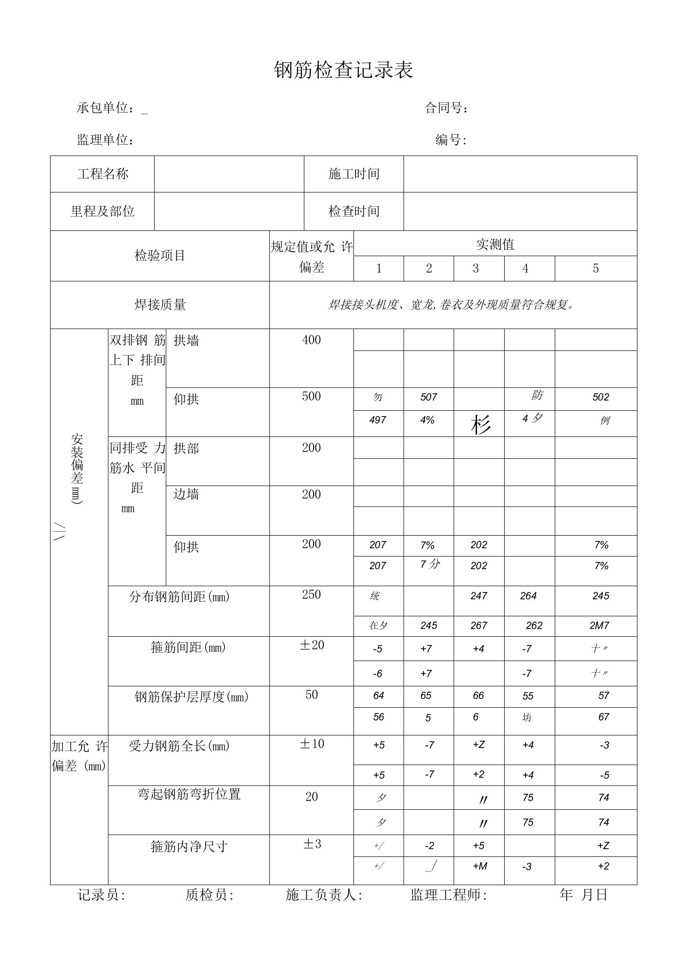 钢筋检查记录表