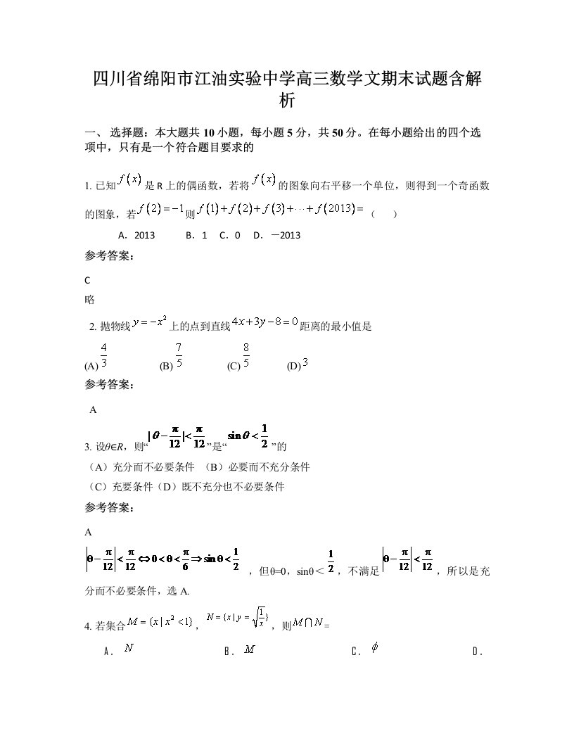 四川省绵阳市江油实验中学高三数学文期末试题含解析