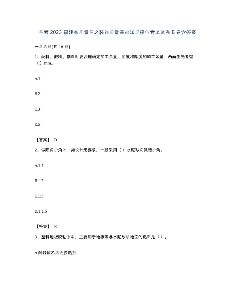 备考2023福建省质量员之装饰质量基础知识模拟考试试卷B卷含答案