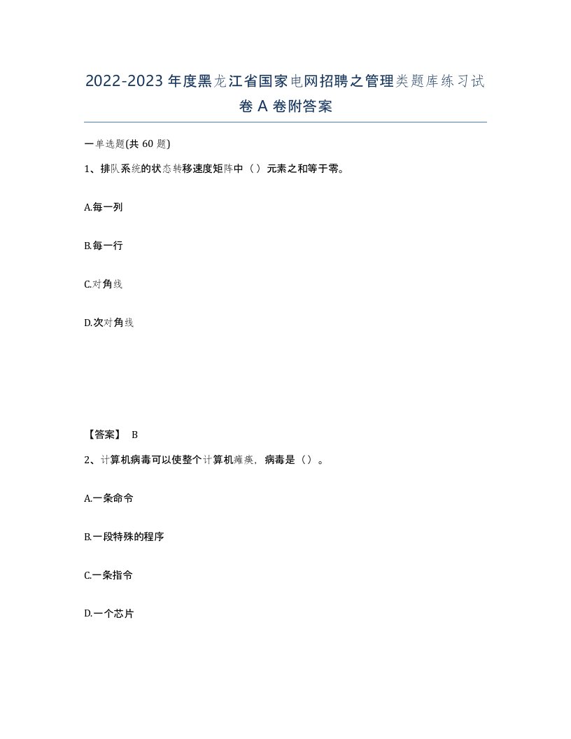 2022-2023年度黑龙江省国家电网招聘之管理类题库练习试卷A卷附答案