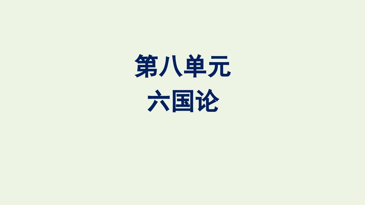 新教材高中语文第八单元16.2六国论课件新人教版必修下册