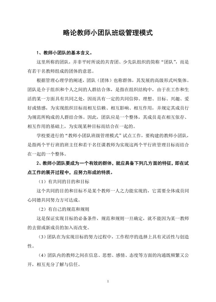 关于教师小团队班级管理模式的学习讲义