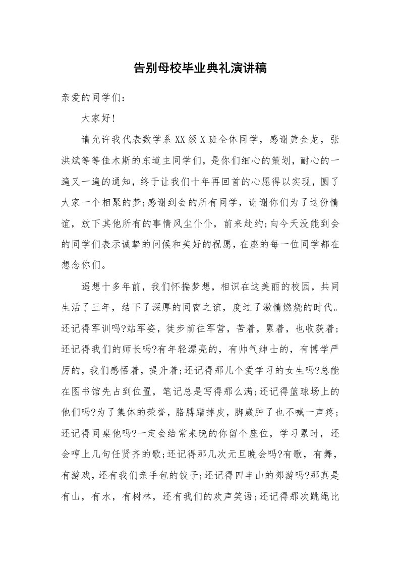 告别母校毕业典礼演讲稿