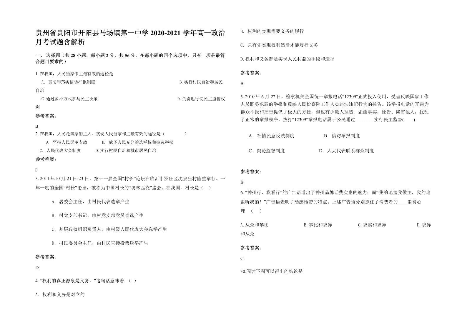 贵州省贵阳市开阳县马场镇第一中学2020-2021学年高一政治月考试题含解析