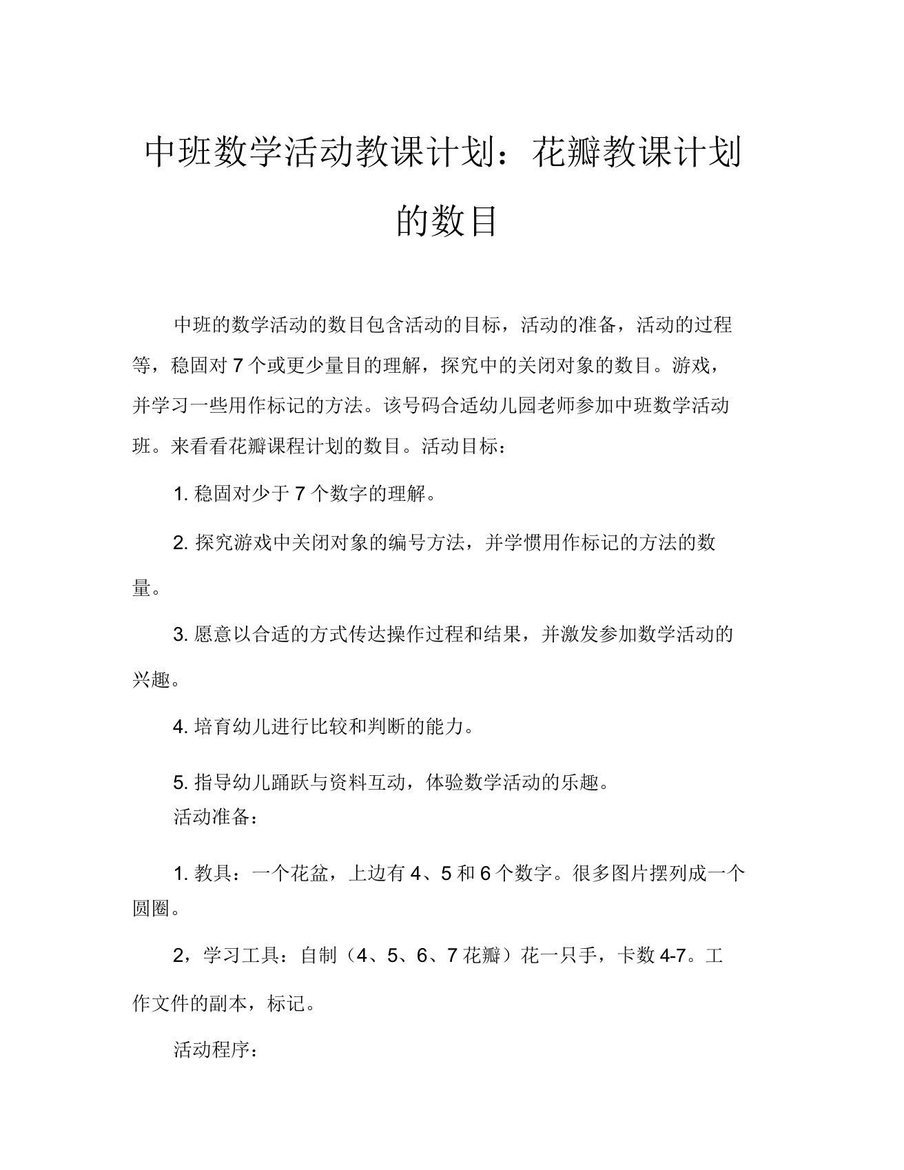 中班数学活动教案数花瓣教案