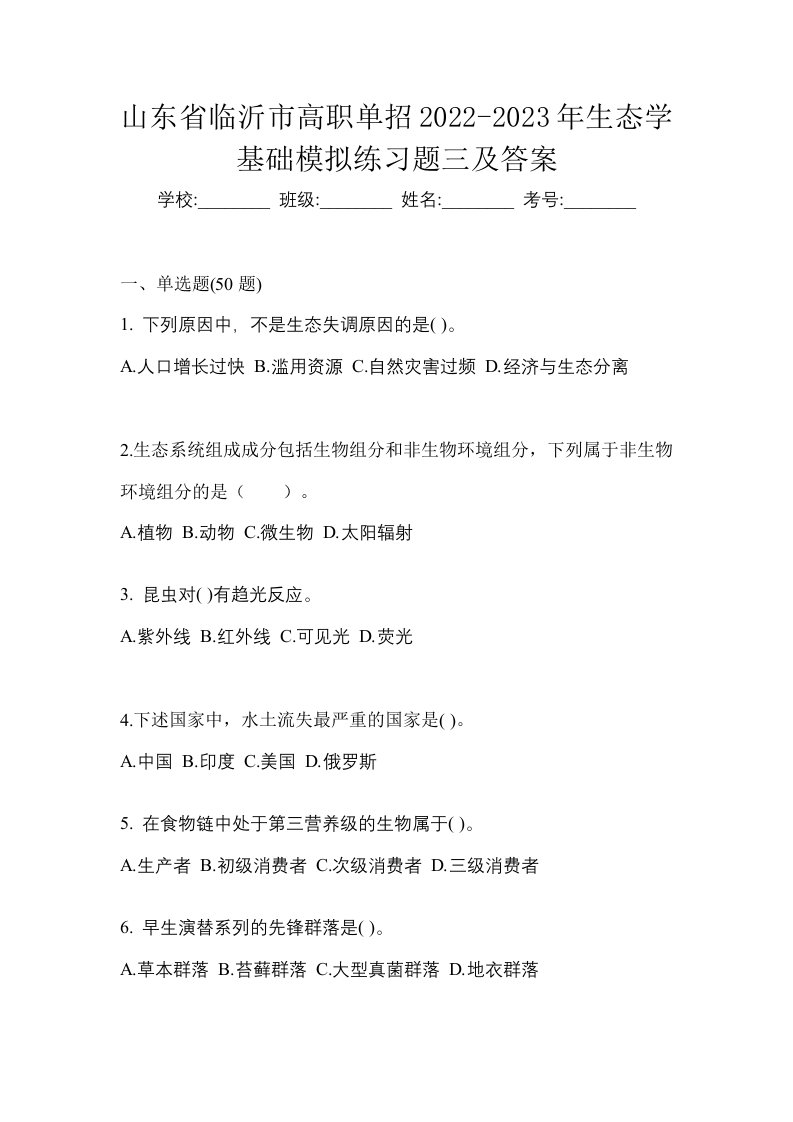 山东省临沂市高职单招2022-2023年生态学基础模拟练习题三及答案