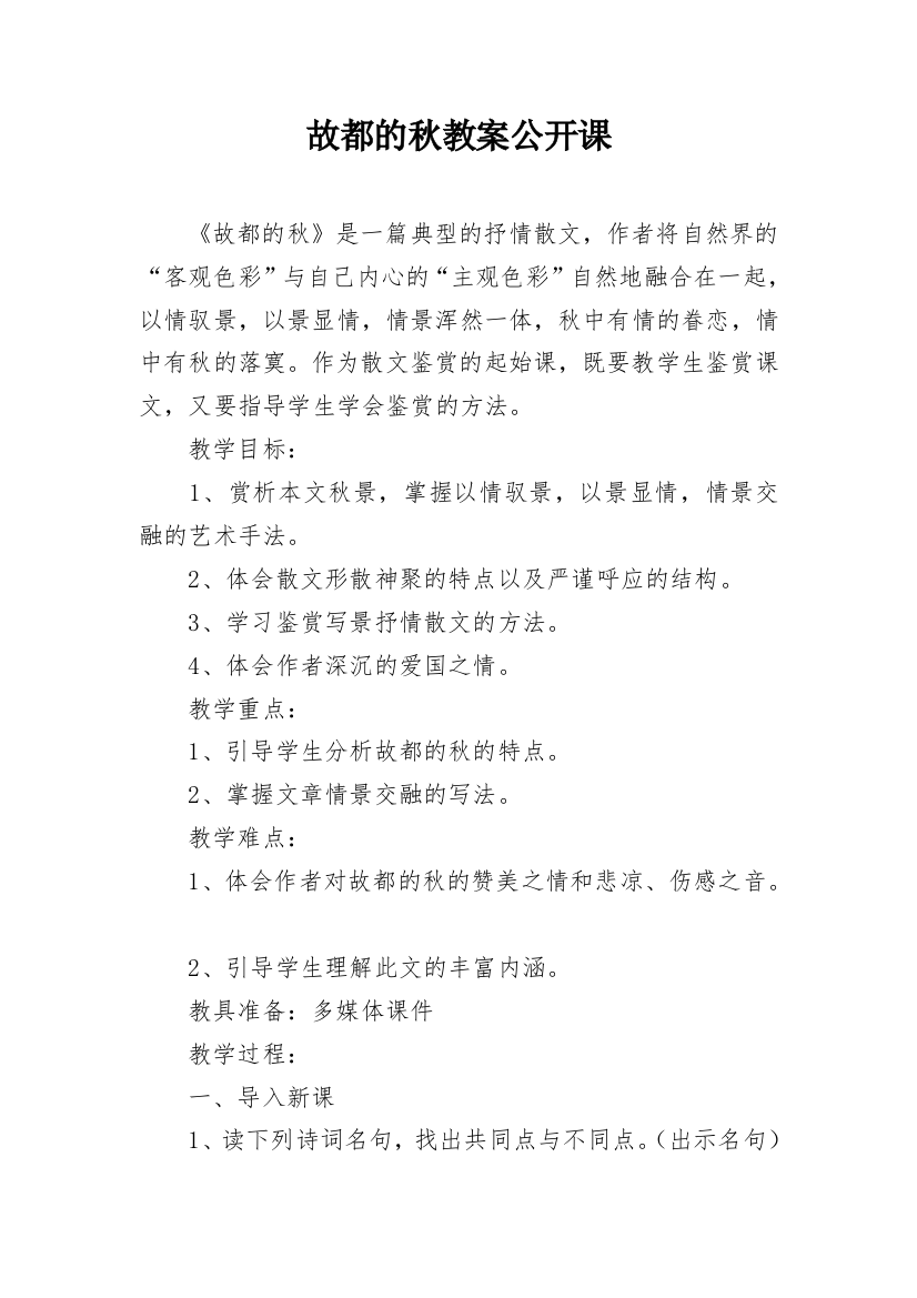 故都的秋教案公开课