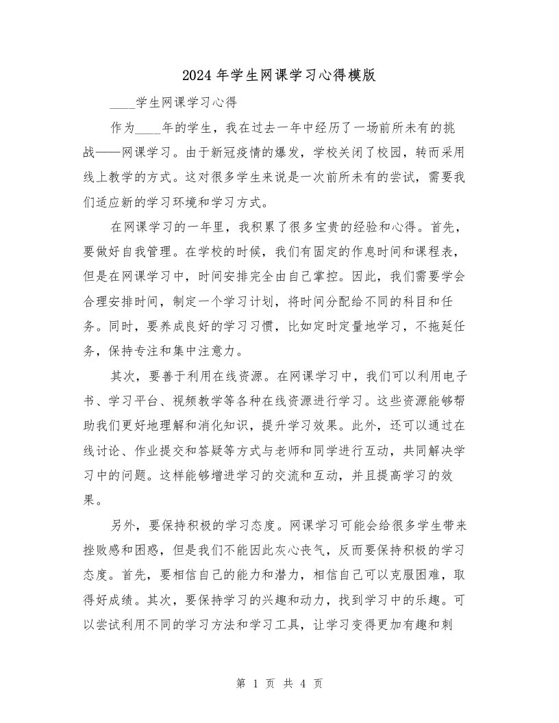 2024年学生网课学习心得模版（2篇）