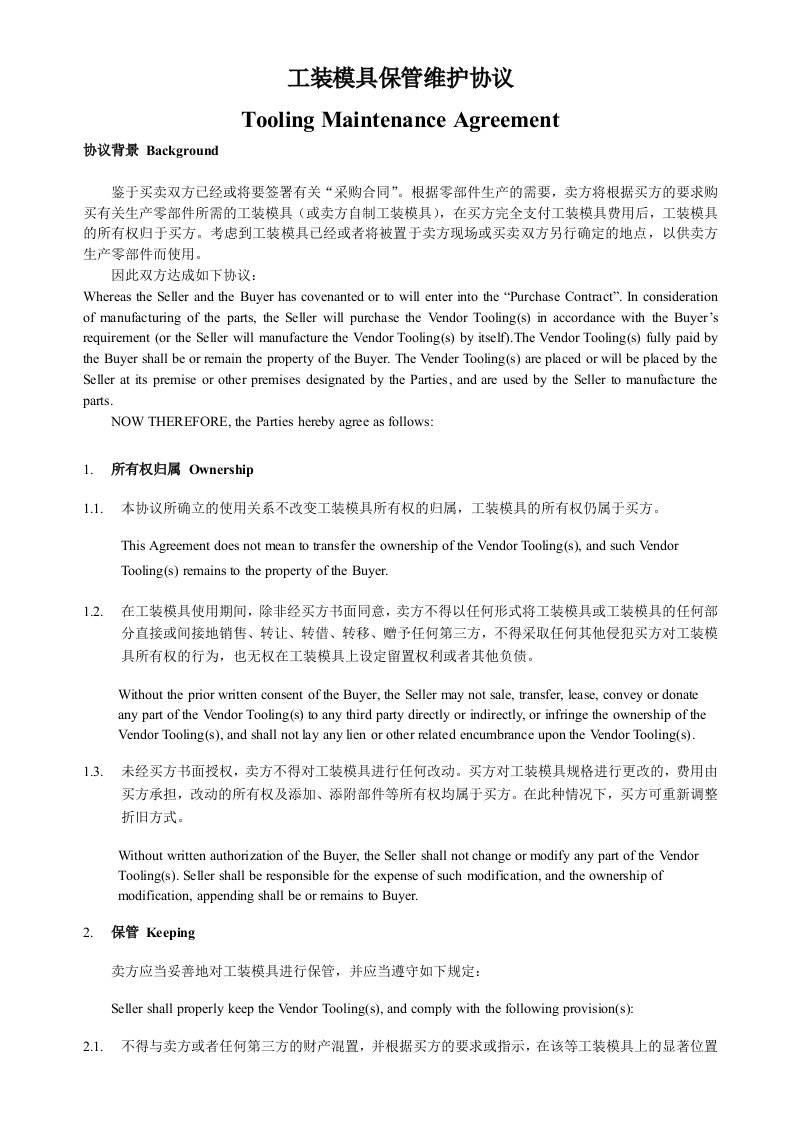 SGM上海通用供应商工装模具保管维护协议