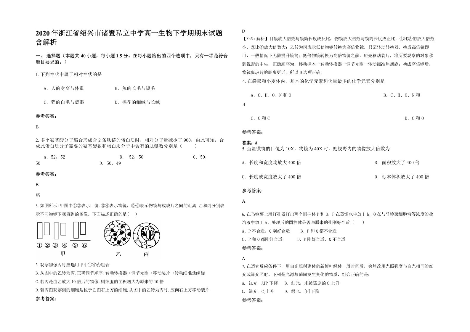 2020年浙江省绍兴市诸暨私立中学高一生物下学期期末试题含解析