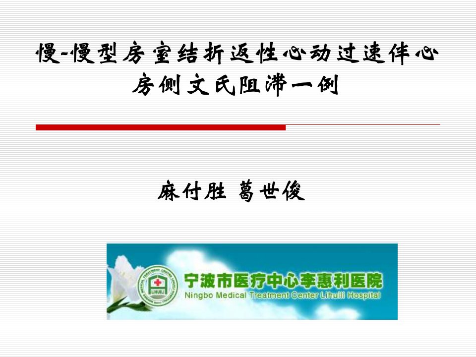 慢-慢型房室结折返性心动过速伴心房侧文氏阻滞一例