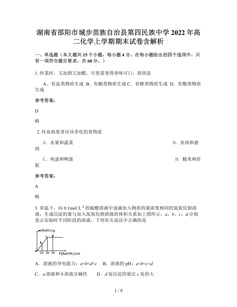 湖南省邵阳市城步苗族自治县第四民族中学2022年高二化学上学期期末试卷含解析