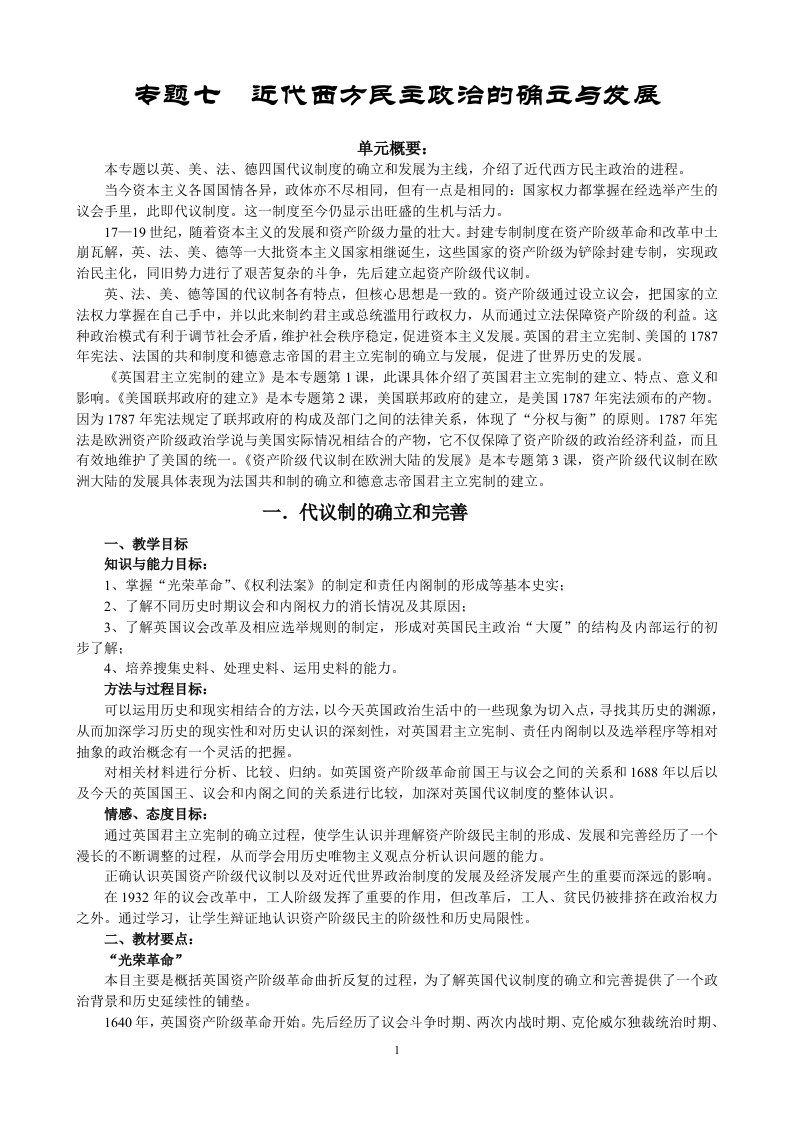 精选专题七近代西方民主政治的确立与发展