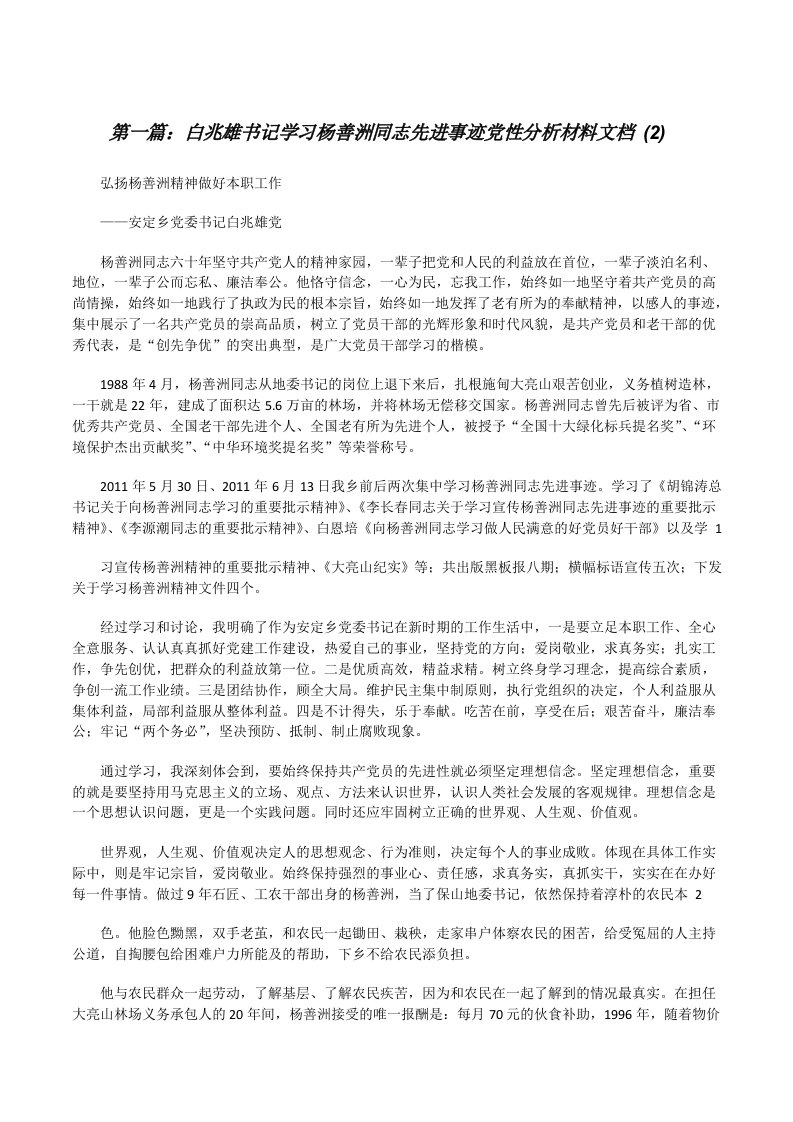 白兆雄书记学习杨善洲同志先进事迹党性分析材料文档(2)[修改版]