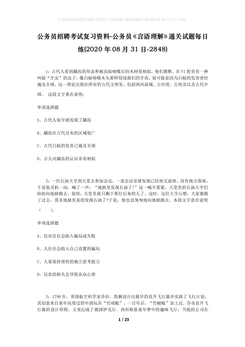 公务员招聘考试复习资料-公务员言语理解通关试题每日练2020年08月31日-2848