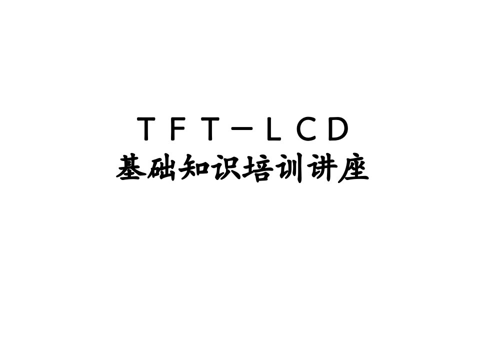 TFT-LCD所用材料