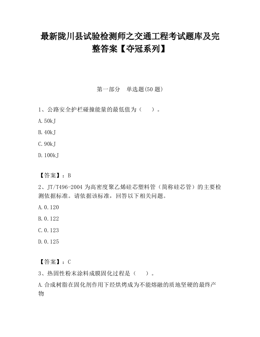 最新陇川县试验检测师之交通工程考试题库及完整答案【夺冠系列】