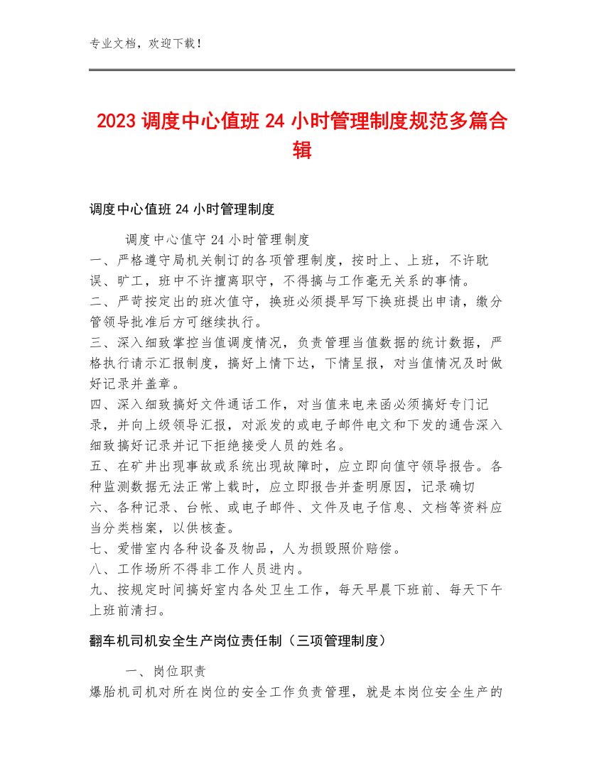 2023调度中心值班24小时管理制度规范多篇合辑