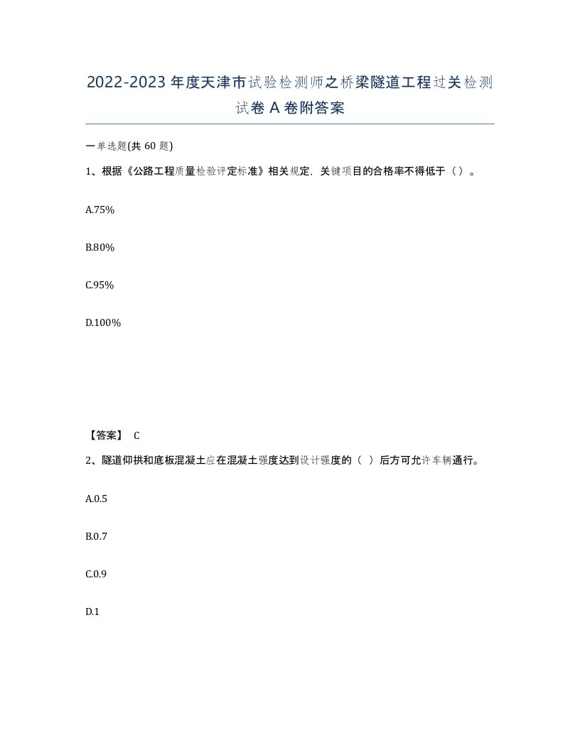 2022-2023年度天津市试验检测师之桥梁隧道工程过关检测试卷A卷附答案