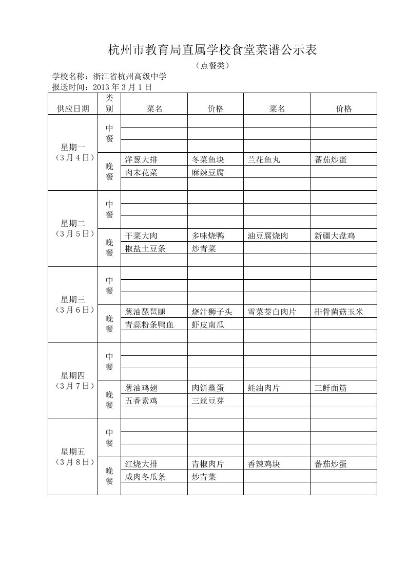 杭州市教育局直属学校食堂菜谱公示表_37548分析报告