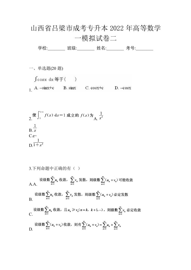 山西省吕梁市成考专升本2022年高等数学一模拟试卷二