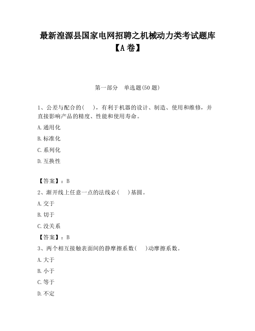 最新湟源县国家电网招聘之机械动力类考试题库【A卷】