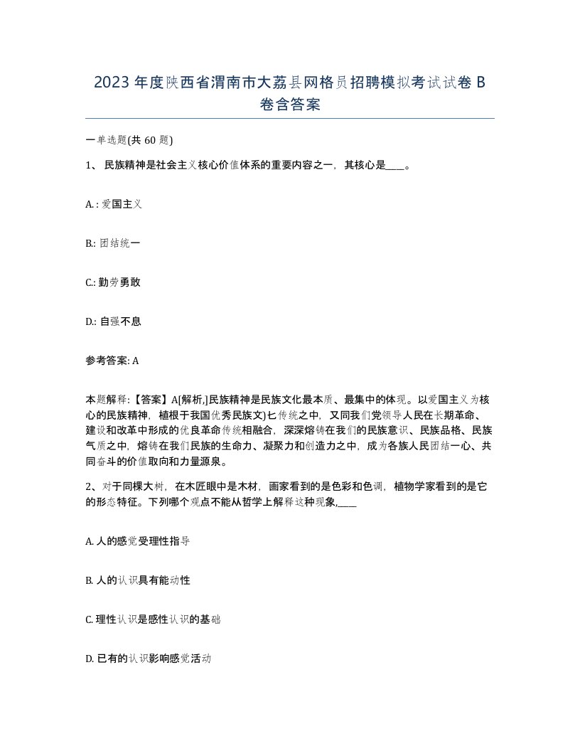 2023年度陕西省渭南市大荔县网格员招聘模拟考试试卷B卷含答案