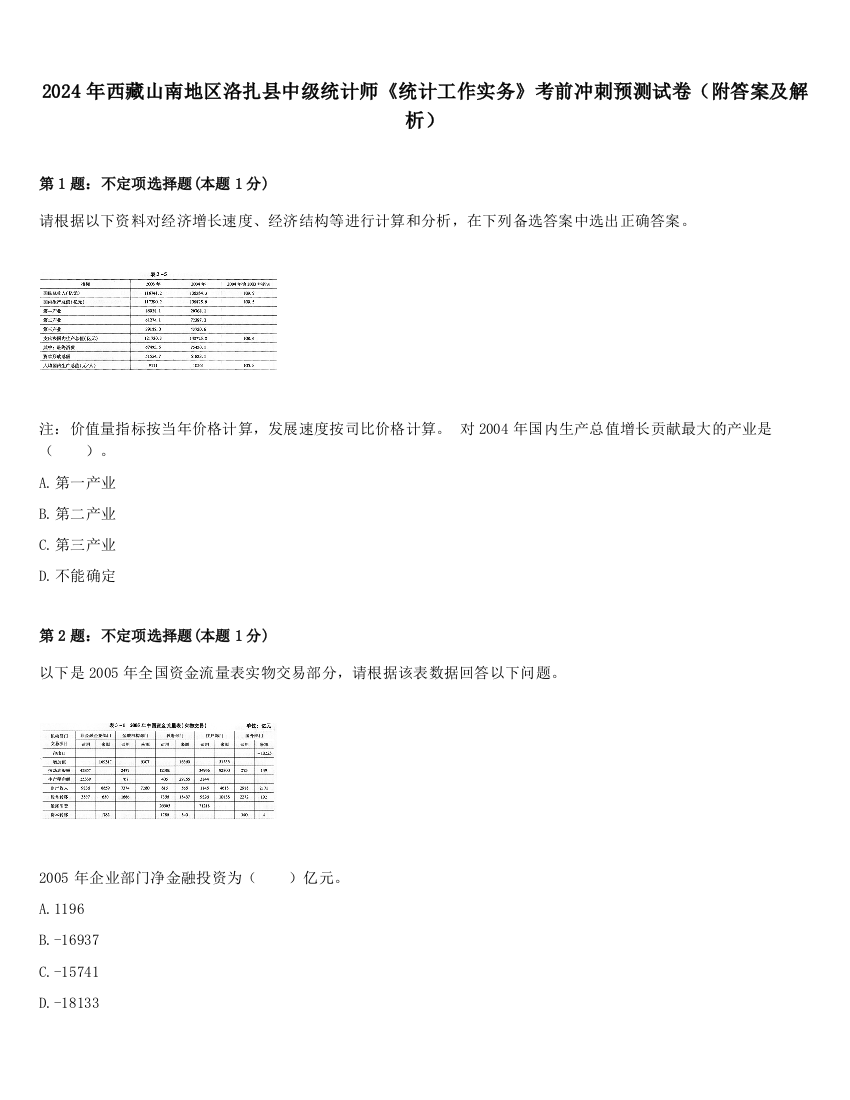 2024年西藏山南地区洛扎县中级统计师《统计工作实务》考前冲刺预测试卷（附答案及解析）