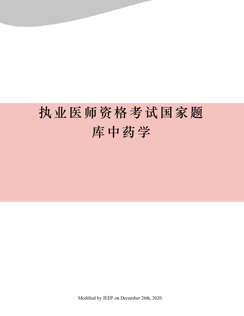 执业医师资格考试国家题库中药学