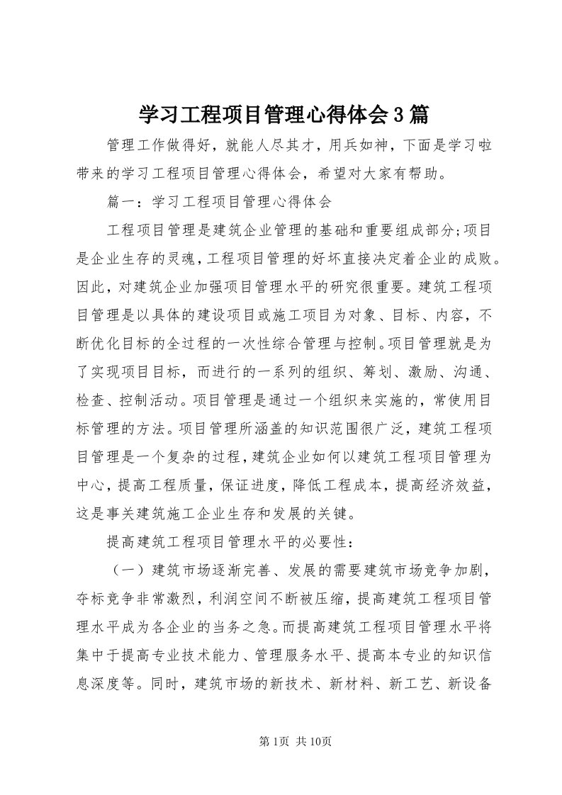 7学习工程项目管理心得体会3篇