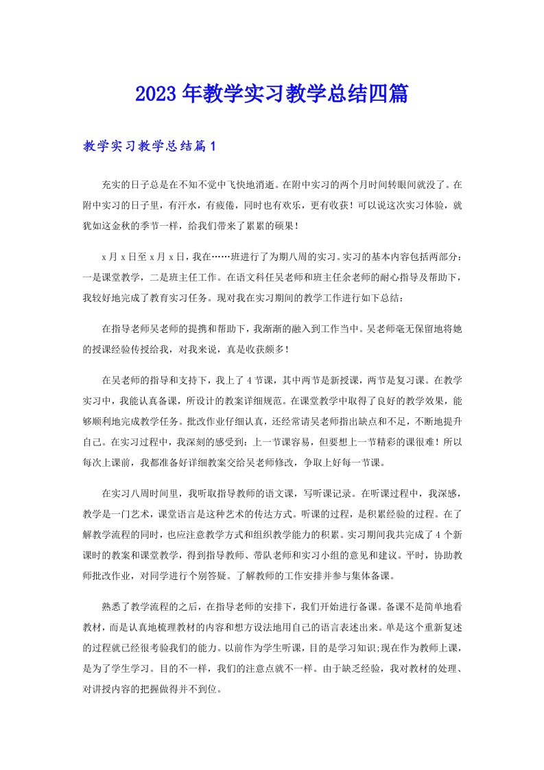 （精编）2023年教学实习教学总结四篇