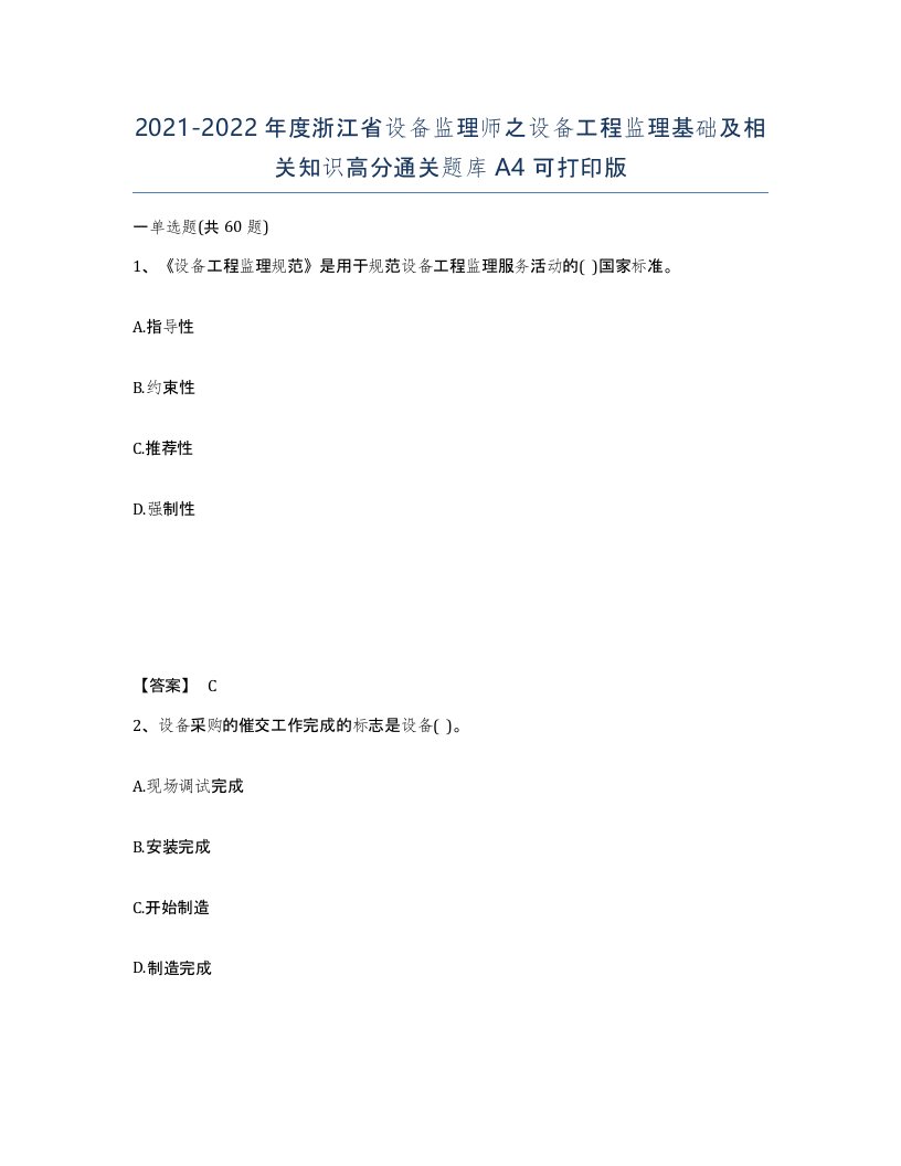 2021-2022年度浙江省设备监理师之设备工程监理基础及相关知识高分通关题库A4可打印版