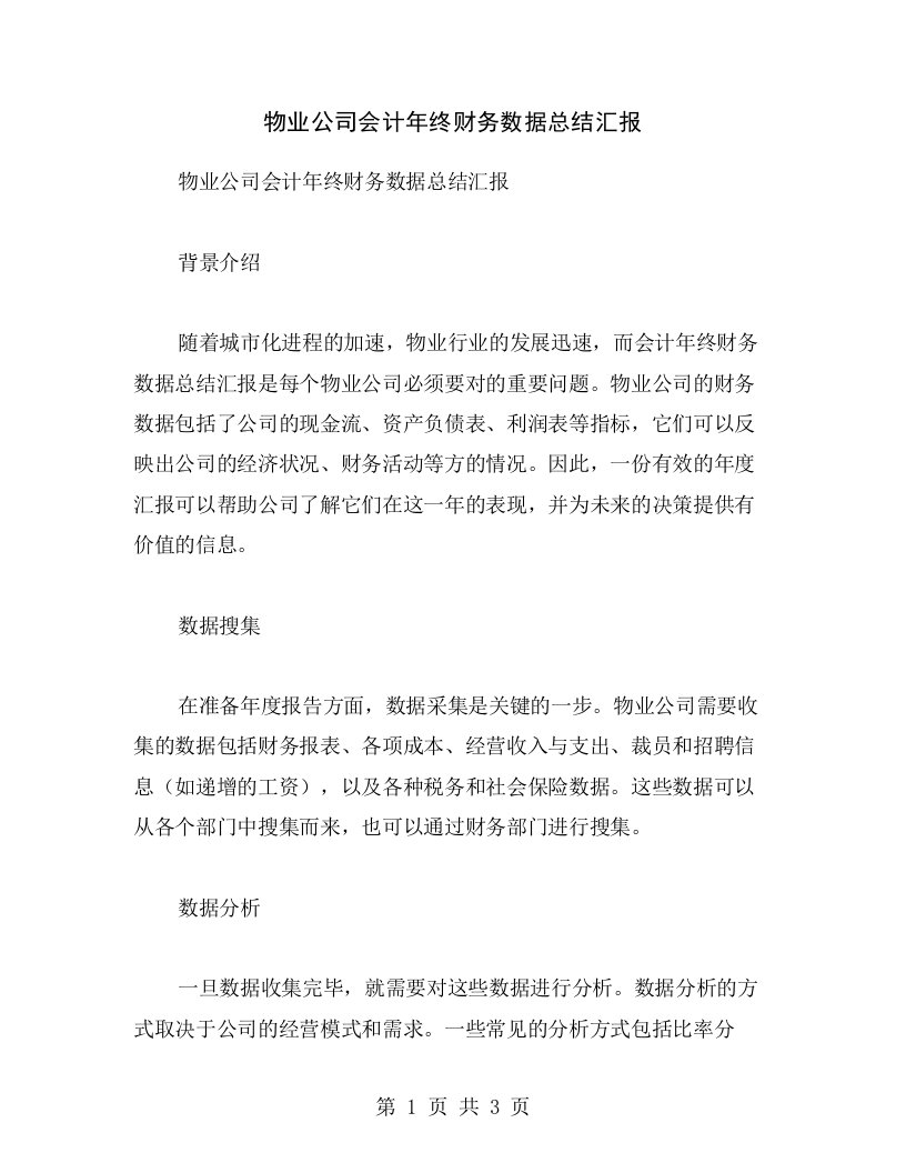 物业公司会计年终财务数据总结汇报