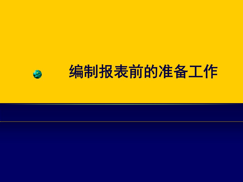 编制报表前的准备工作