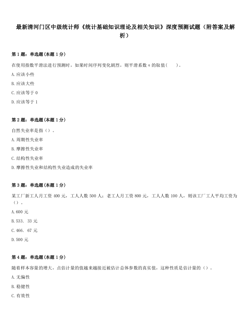 最新清河门区中级统计师《统计基础知识理论及相关知识》深度预测试题（附答案及解析）