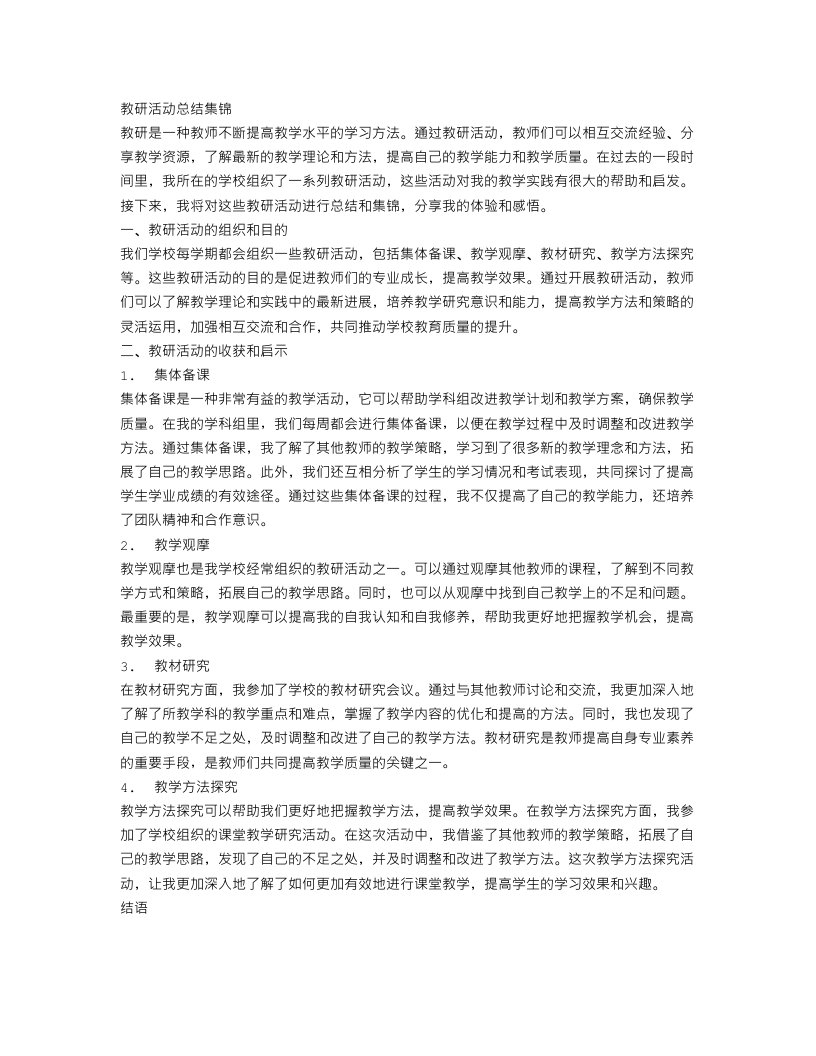 教研活动总结集锦