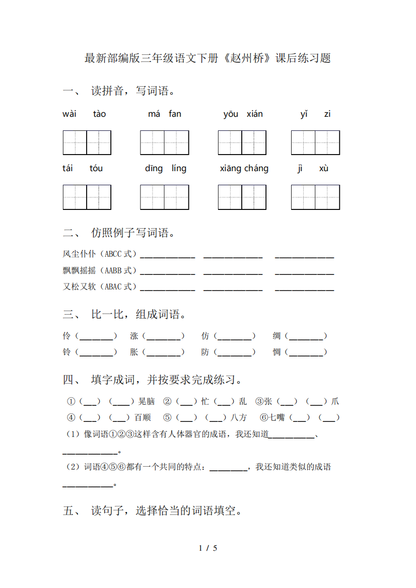 最新部编版三年级语文下册《赵州桥》课后练习题