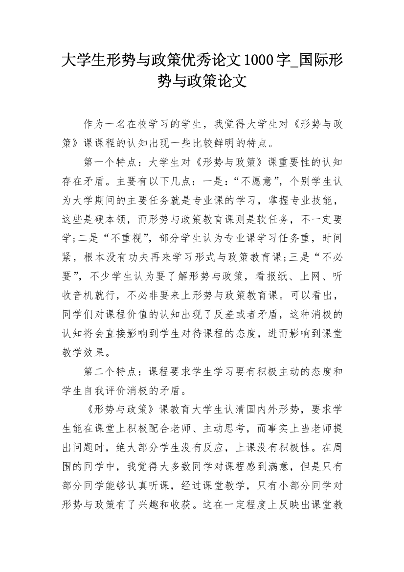 大学生形势与政策优秀论文1000字_国际形势与政策论文