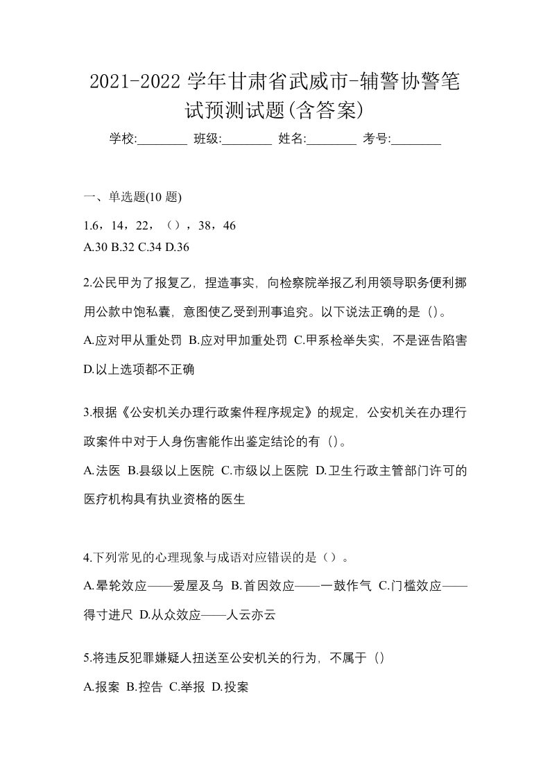 2021-2022学年甘肃省武威市-辅警协警笔试预测试题含答案