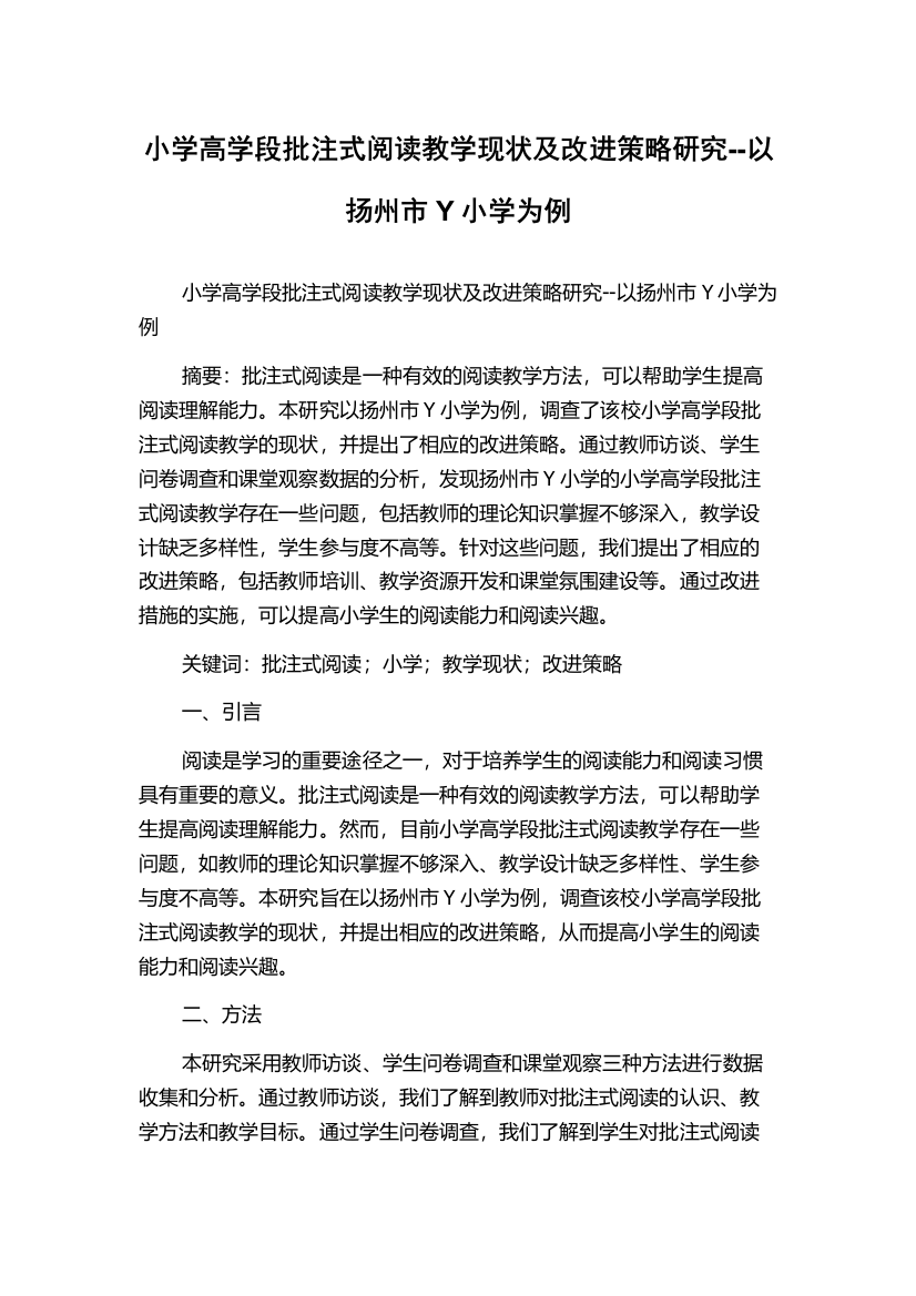 小学高学段批注式阅读教学现状及改进策略研究--以扬州市Y小学为例