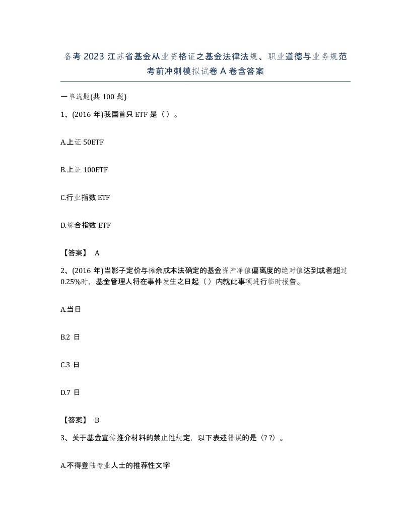 备考2023江苏省基金从业资格证之基金法律法规职业道德与业务规范考前冲刺模拟试卷A卷含答案